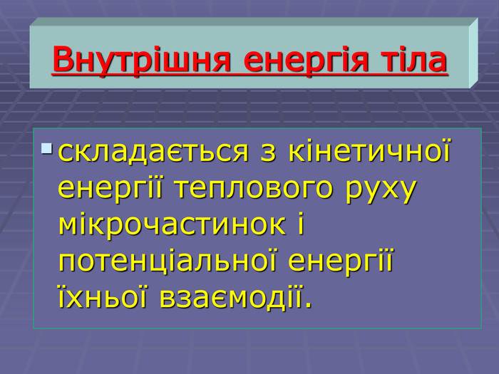 Внутрішня енергія у фізиці та щоденному досвіді