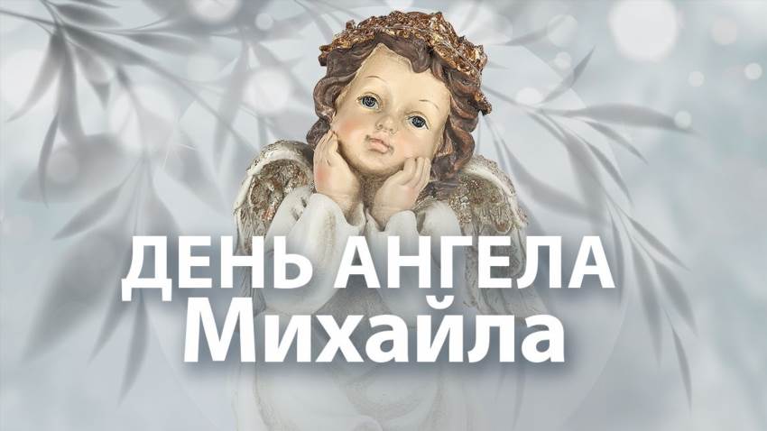 Михайло - коли святкувати іменини і що треба знати про це ім'я