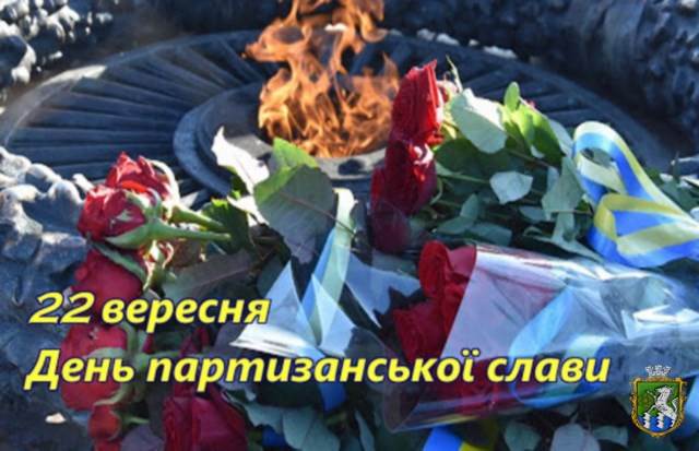 День партизанської слави та пам'ять про героїв
